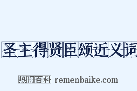 圣主得贤臣颂近义词是什么意思的图片